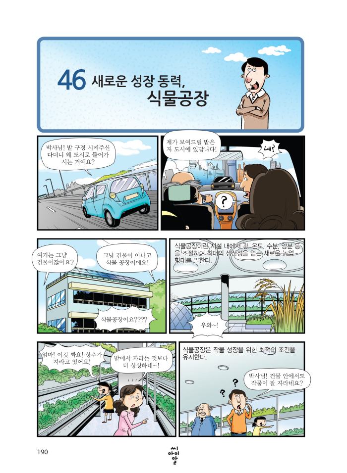 46.새로운 성장동력 식물공장 190페이지 자세한 내용은 하단참조